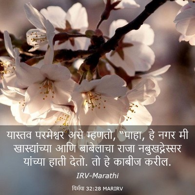 Picture 03 - यिर्मया 32:28 MARIRV - यास्तव परमेश्वर - Bible Verse Picture