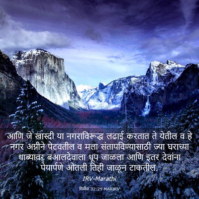 Picture 03 - यिर्मया 32:29 MARIRV - आणि जे खास्दी या - Bible Verse Picture