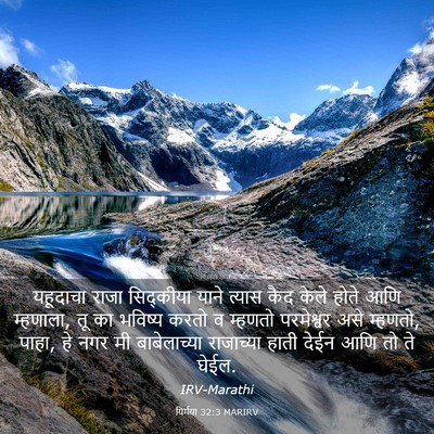 Picture 03 - यिर्मया 32:3 MARIRV - यहूदाचा राजा - Bible Verse Picture