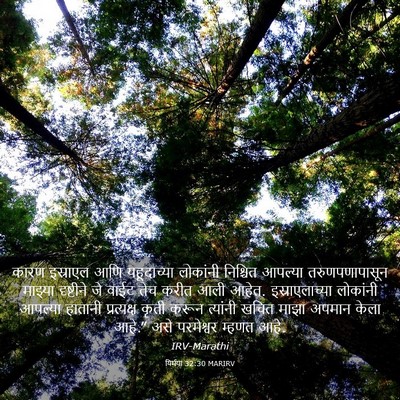 Picture 03 - यिर्मया 32:30 MARIRV - कारण इस्राएल आणि - Bible Verse Picture