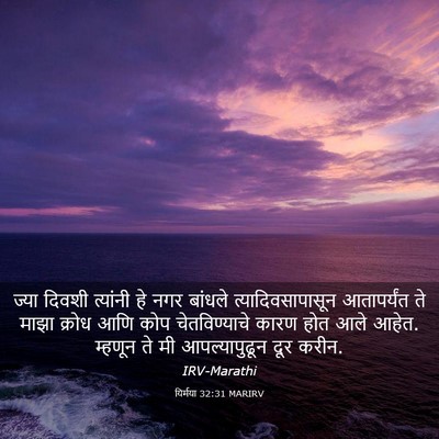 Picture 03 - यिर्मया 32:31 MARIRV - ज्या दिवशी - Bible Verse Picture