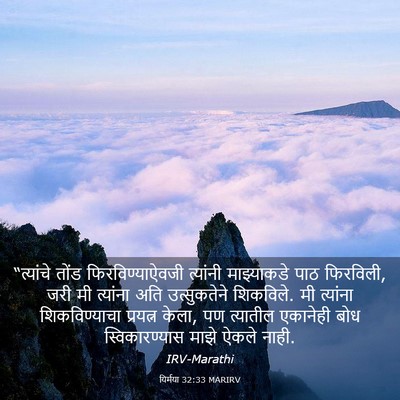 Picture 03 - यिर्मया 32:33 MARIRV - “त्यांचे तोंड - Bible Verse Picture