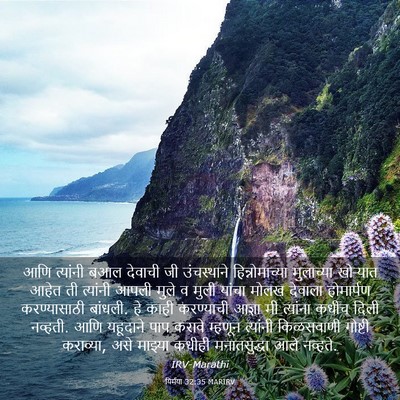 Picture 03 - यिर्मया 32:35 MARIRV - आणि त्यांनी बआल - Bible Verse Picture