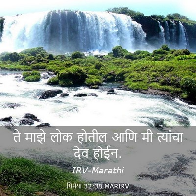 Picture 03 - यिर्मया 32:38 MARIRV - ते माझे लोक होतील - Bible Verse Picture