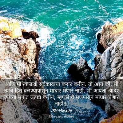 Picture 03 - यिर्मया 32:40 MARIRV - आणि मी त्याजशी - Bible Verse Picture