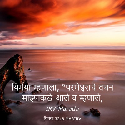 Picture 03 - यिर्मया 32:6 MARIRV - यिर्मया म्हणाला, - Bible Verse Picture