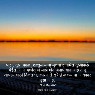 Picture 03 - यिर्मया 32:7 MARIRV - पाहा, तुझा काका - Bible Verse Picture