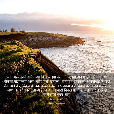 Picture 03 - यिर्मया 32:8 MARIRV - मग, परमेश्वराने - Bible Verse Picture