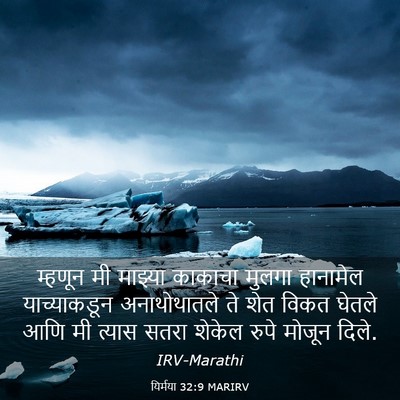 Picture 03 - यिर्मया 32:9 MARIRV - म्हणून मी माझ्या - Bible Verse Picture