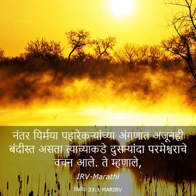 Picture 03 - यिर्मया 33:1 MARIRV - नंतर यिर्मया - Bible Verse Picture