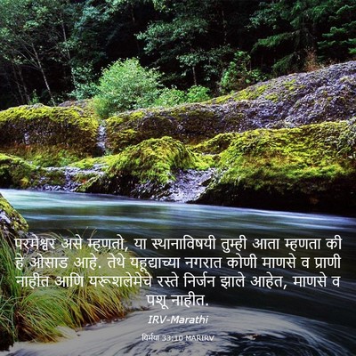 Picture 03 - यिर्मया 33:10 MARIRV - परमेश्वर असे - Bible Verse Picture