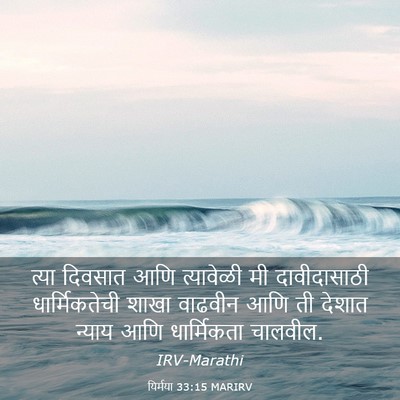Picture 03 - यिर्मया 33:15 MARIRV - त्या दिवसात आणि - Bible Verse Picture