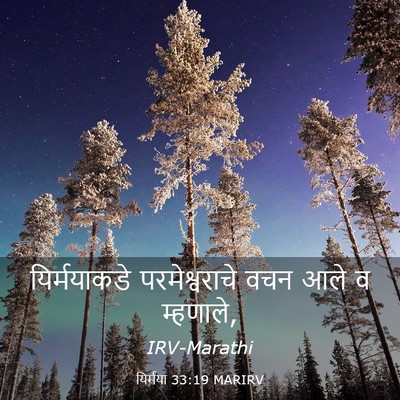 Picture 03 - यिर्मया 33:19 MARIRV - यिर्मयाकडे - Bible Verse Picture