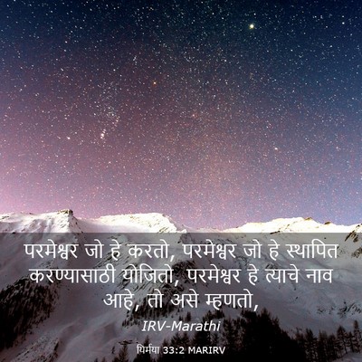 Picture 03 - यिर्मया 33:2 MARIRV - परमेश्वर जो हे - Bible Verse Picture