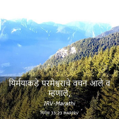 Picture 03 - यिर्मया 33:23 MARIRV - यिर्मयाकडे - Bible Verse Picture