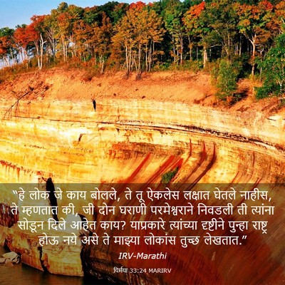 Picture 03 - यिर्मया 33:24 MARIRV - “हे लोक जे काय - Bible Verse Picture