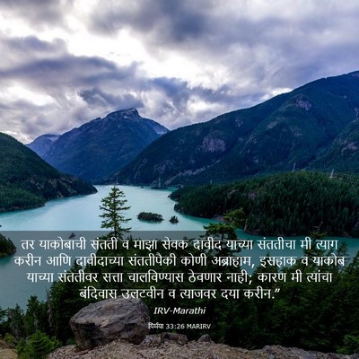 Picture 03 - यिर्मया 33:26 MARIRV - तर याकोबाची संतती - Bible Verse Picture