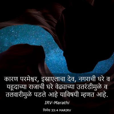 Picture 03 - यिर्मया 33:4 MARIRV - कारण परमेश्वर, - Bible Verse Picture