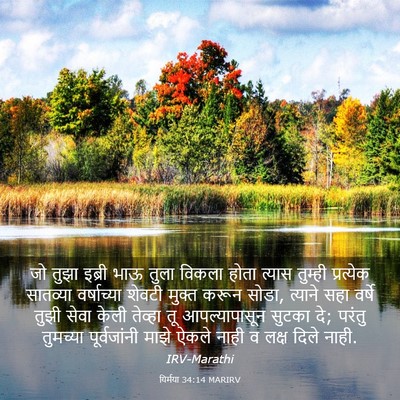 Picture 03 - यिर्मया 34:14 MARIRV - जो तुझा इब्री भाऊ - Bible Verse Picture