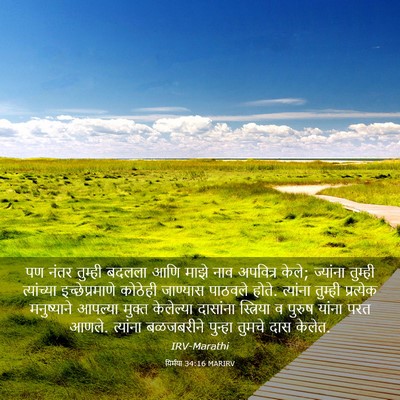 Picture 03 - यिर्मया 34:16 MARIRV - पण नंतर तुम्ही - Bible Verse Picture