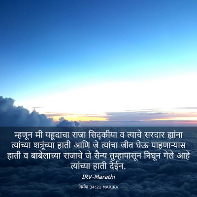 Picture 03 - यिर्मया 34:21 MARIRV - म्हणून मी यहूदाचा - Bible Verse Picture