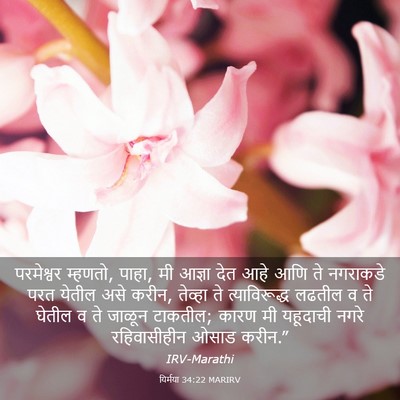 Picture 03 - यिर्मया 34:22 MARIRV - परमेश्वर म्हणतो, - Bible Verse Picture