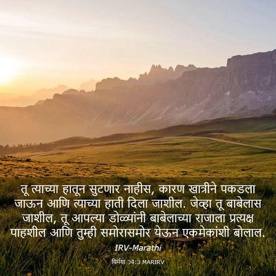 Picture 03 - यिर्मया 34:3 MARIRV - तू त्याच्या हातून - Bible Verse Picture