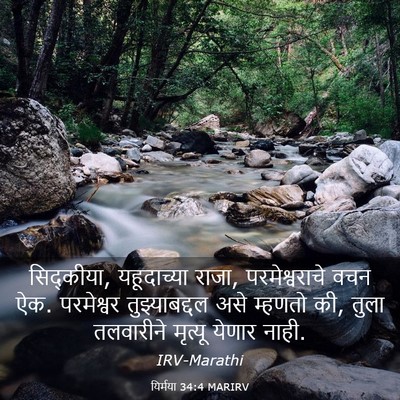 Picture 03 - यिर्मया 34:4 MARIRV - सिद्कीया, - Bible Verse Picture