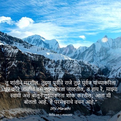 Picture 03 - यिर्मया 34:5 MARIRV - तू शांतीने मरशील. - Bible Verse Picture