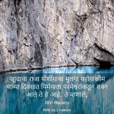 Picture 03 - यिर्मया 35:1 MARIRV - यहूदाचा राजा - Bible Verse Picture