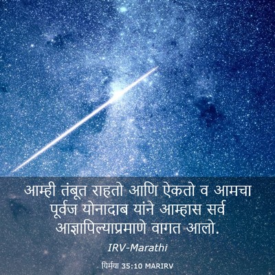 Picture 03 - यिर्मया 35:10 MARIRV - आम्ही तंबूत राहतो - Bible Verse Picture