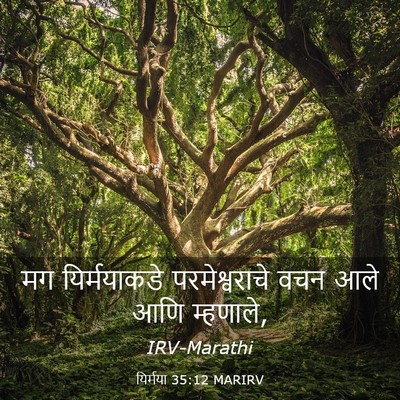 Picture 03 - यिर्मया 35:12 MARIRV - मग यिर्मयाकडे - Bible Verse Picture