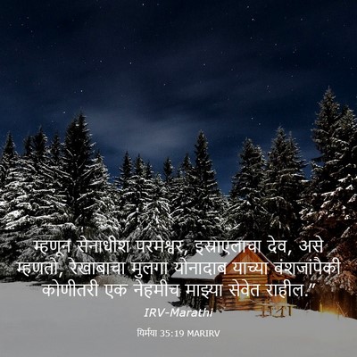 Picture 03 - यिर्मया 35:19 MARIRV - म्हणून सेनाधीश - Bible Verse Picture