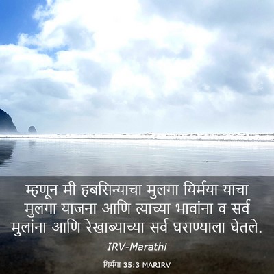Picture 03 - यिर्मया 35:3 MARIRV - म्हणून मी - Bible Verse Picture