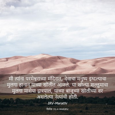 Picture 03 - यिर्मया 35:4 MARIRV - मी त्यांना - Bible Verse Picture