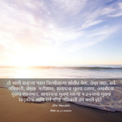 Picture 03 - यिर्मया 36:12 MARIRV - तो खाली राजाच्या - Bible Verse Picture
