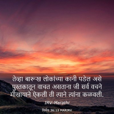 Picture 03 - यिर्मया 36:13 MARIRV - तेव्हा बारूख - Bible Verse Picture