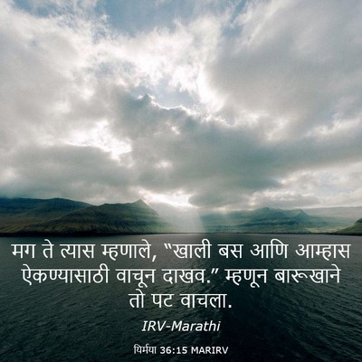 Picture 03 - यिर्मया 36:15 MARIRV - मग ते त्यास - Bible Verse Picture