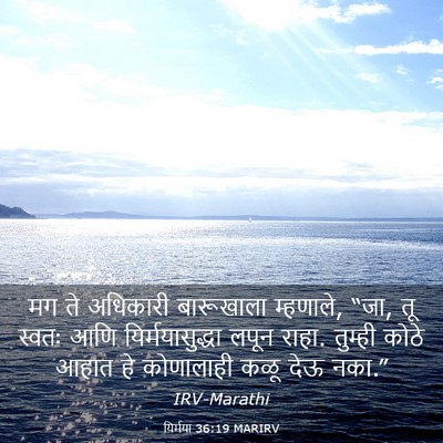 Picture 03 - यिर्मया 36:19 MARIRV - मग ते अधिकारी - Bible Verse Picture