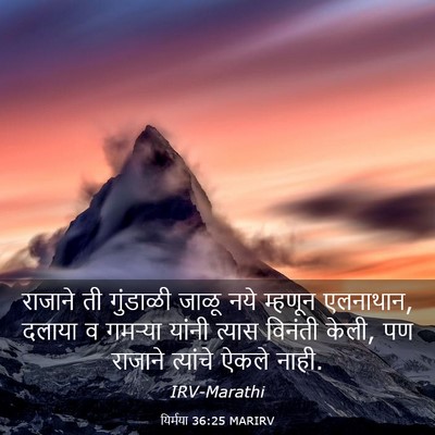 Picture 03 - यिर्मया 36:25 MARIRV - राजाने ती गुंडाळी - Bible Verse Picture