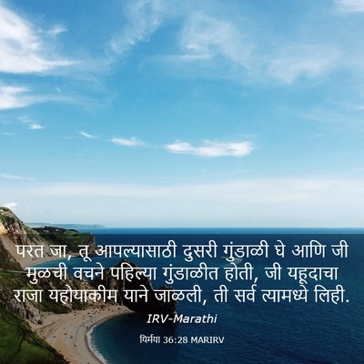 Picture 03 - यिर्मया 36:28 MARIRV - परत जा, तू - Bible Verse Picture
