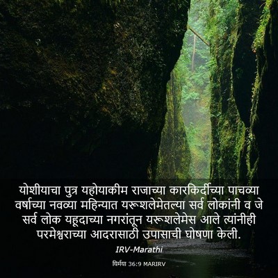 Picture 03 - यिर्मया 36:9 MARIRV - योशीयाचा पुत्र - Bible Verse Picture