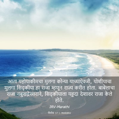 Picture 03 - यिर्मया 37:1 MARIRV - आता यहोयाकीमचा - Bible Verse Picture