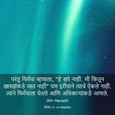 Picture 03 - यिर्मया 37:14 MARIRV - परंतु यिर्मया - Bible Verse Picture