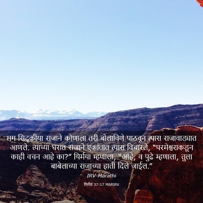 Picture 03 - यिर्मया 37:17 MARIRV - मग सिद्कीया - Bible Verse Picture
