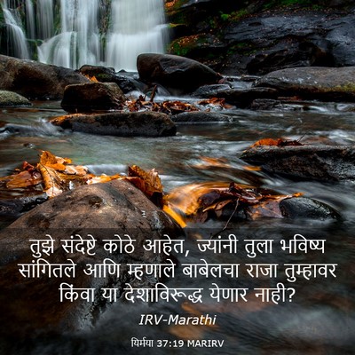 Picture 03 - यिर्मया 37:19 MARIRV - तुझे संदेष्टे - Bible Verse Picture