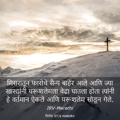 Picture 03 - यिर्मया 37:5 MARIRV - मिसरातून फारोचे - Bible Verse Picture