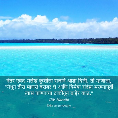 Picture 03 - यिर्मया 38:10 MARIRV - नंतर एबद-मलेख - Bible Verse Picture
