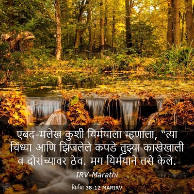 Picture 03 - यिर्मया 38:12 MARIRV - एबद-मलेख कुशी - Bible Verse Picture
