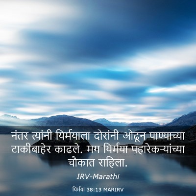 Picture 03 - यिर्मया 38:13 MARIRV - नंतर त्यांनी - Bible Verse Picture